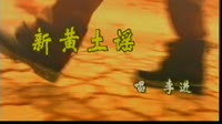 新黄土谣