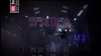 惊天动地