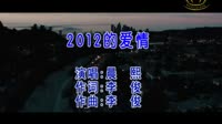 2012的爱情