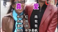 真爱
