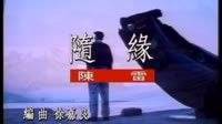 随缘
