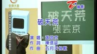 破天荒