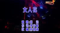 女人花