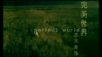 完美世界(游戏《完美世界》主题曲 )