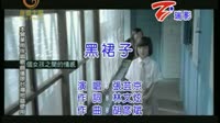 黑裙子