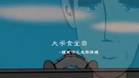 大学食堂曲