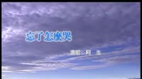 忘了怎么哭