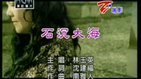 石沉大海