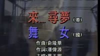 对来寻梦