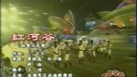 红河谷(演唱会)
