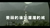 美丽的康定溜溜的城