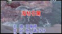 海枯石烂