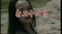 打工十二月