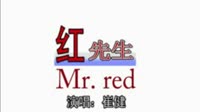红先生
