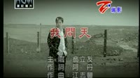 我问天(电视剧《爱》片尾曲)