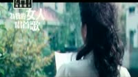 为我的女人唱首歌