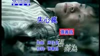 失心疯