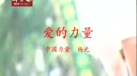 爱的力量