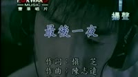 最后一夜