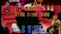环游世界DING DING DONG