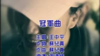 冠军曲