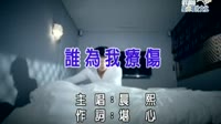 谁为我疗伤