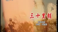 三十里铺