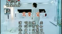 需要爱