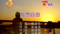 我想自由
