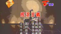 摇滚主义