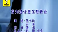 我知道你还在想着她