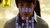 爱恨情歌
