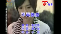 不再联络