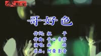 哥好色