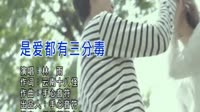 是爱都有三分毒