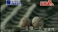 一生换一天