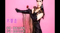 不要走