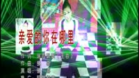 亲爱的你在哪里