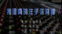 我是真的在乎你的爱