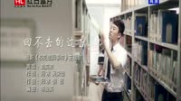 回不去的过去