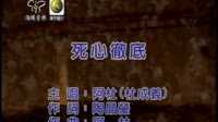 死心彻底