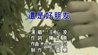 還是好朋友