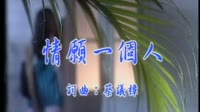 情愿一个人