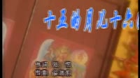 十五的月儿十六圆