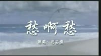 愁啊愁