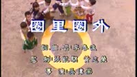 圈里圈外