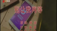 别让我再等