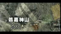 翁嘉神山