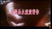 我还是永远爱着你