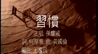 习惯